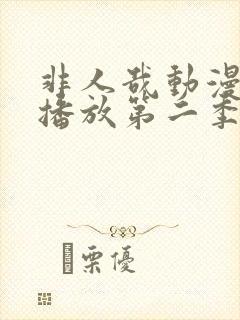 非人哉动漫在线播放第二季