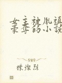 女主被胤禛强取豪夺的小说