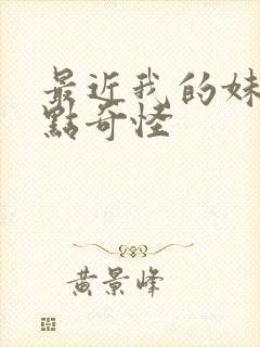 最近我的妹妹有点奇怪