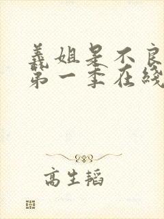 义姐是不良妈妈第一季在线观看