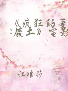 《疯狂的麦克斯:废土》电影