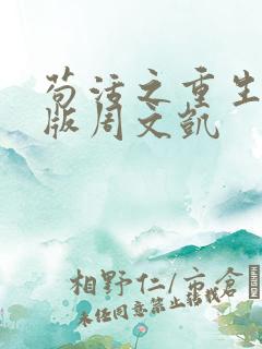 苟活之重生爱国版周文凯