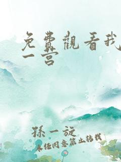 免费观看我的特一营