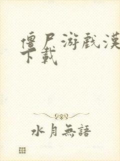 僵尸游戏汉化版下载