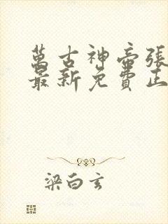 万古神帝张若尘最新免费正版阅读