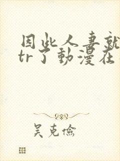 因此人妻就被ntr了动漫在线