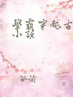 学霸穿越古代的小说