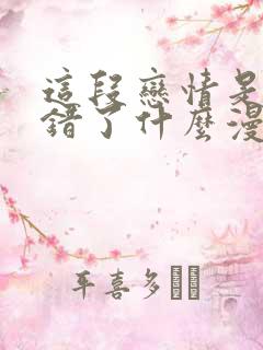 这段恋情是否搞错了什么漫画