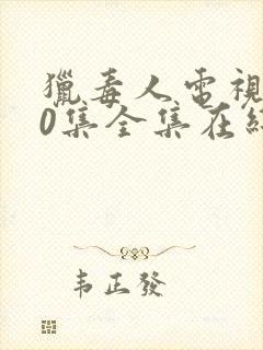 猎毒人电视剧50集全集在线观看