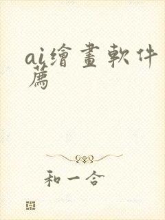 ai绘画软件推荐