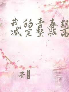 我的青春期无删减完整版高清在线
