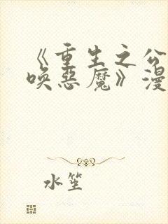 《重生之公爵召唤恶魔》漫画高清无