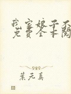 我家娘子不对劲免费全本阅读