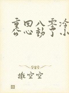 重回八零冷面老公心动了小程序