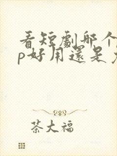 看短剧哪个app好用还是免费的