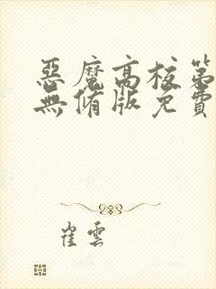 恶魔高校第二季无修版免费观看