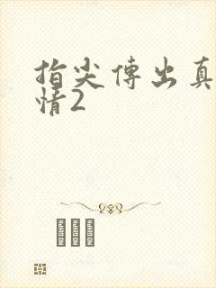 指尖传出真挚热情2