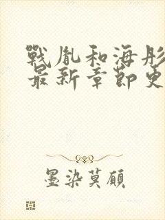 战胤和海彤小说最新章节更新