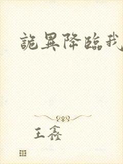 诡异降临我身边