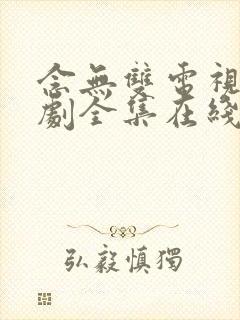 念无双电视连续剧全集在线免费观看