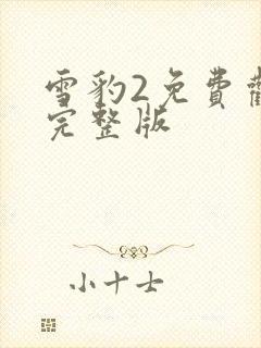 雪豹2免费观看完整版