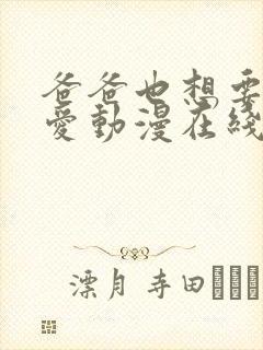 爸爸也想要谈恋爱动漫在线观看全集免费