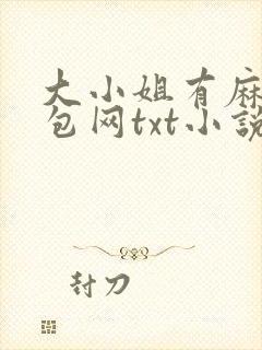 大小姐有麻烦书包网txt小说