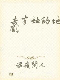 去有她的地方短剧