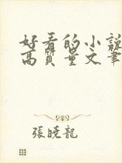 好看的小说古言高质量文笔好