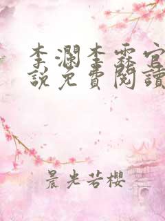 李澜李霖官场小说免费阅读