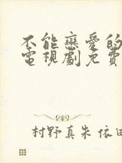 不能恋爱的秘密电视剧免费观看全集完整版