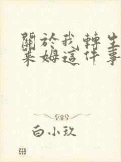 关于我转生为史莱姆这件事动漫