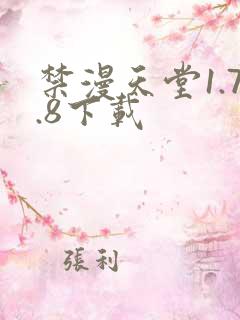 禁漫天堂1.7.8下载