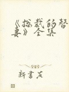 《总裁的替身前妻》全集