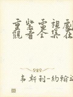 重紫电视剧免费观看全集在线播放