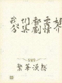 我们都要好好的分集剧情介绍