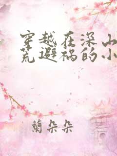 穿越在深山里逃荒避祸的小说