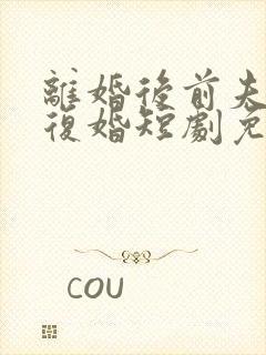 离婚后前夫求着复婚短剧免费观看