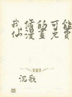 我修的可能是假仙漫画免费观看