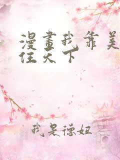 漫画我靠美颜稳住天下