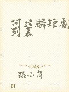 何建麟短剧大全列表