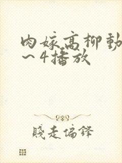 肉嫁高柳动漫1～4播放