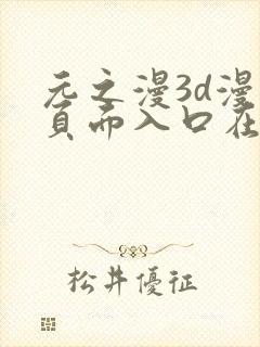 元之漫3d漫画页面入口在哪里