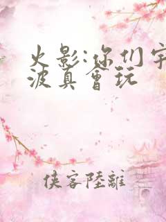 火影:你们宇智波真会玩