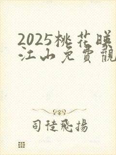 2025桃花映江山免费观看完整版