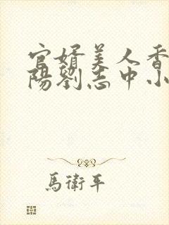 官婿美人香张宏阳刘志中小说