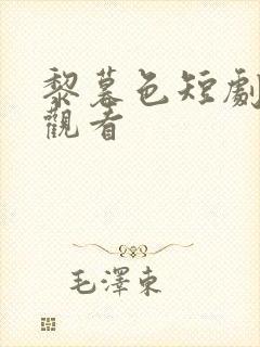 黎暮色短剧在线观看