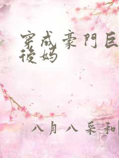 穿成豪门巨佬的后妈