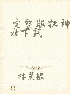 完整版牧神记txt下载