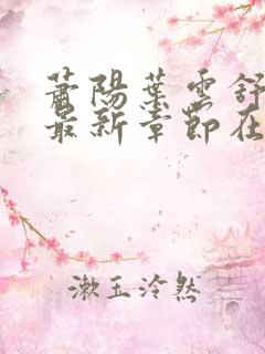 萧阳叶云舒小说最新章节在线阅读